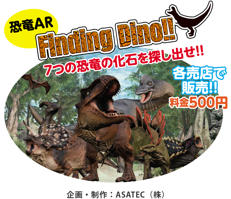 恐竜AR Finding Dino!! 7つの恐竜の化石を探し出せ!! 各売店で販売!!料金500円
